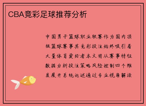 CBA竞彩足球推荐分析
