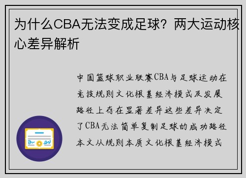 为什么CBA无法变成足球？两大运动核心差异解析