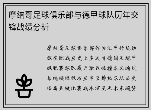 摩纳哥足球俱乐部与德甲球队历年交锋战绩分析