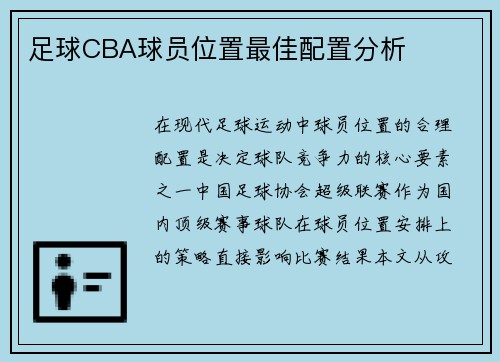 足球CBA球员位置最佳配置分析