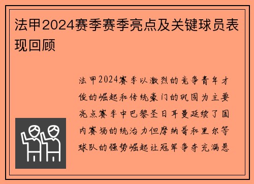 法甲2024赛季赛季亮点及关键球员表现回顾