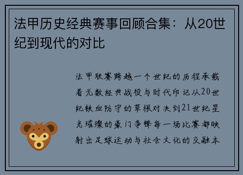 法甲历史经典赛事回顾合集：从20世纪到现代的对比