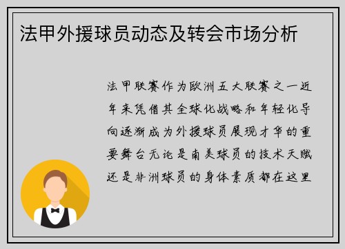 法甲外援球员动态及转会市场分析