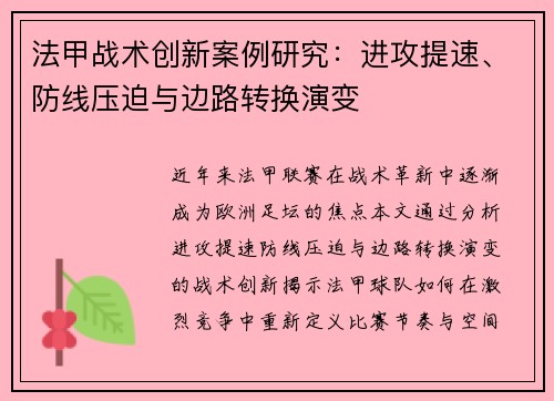 法甲战术创新案例研究：进攻提速、防线压迫与边路转换演变