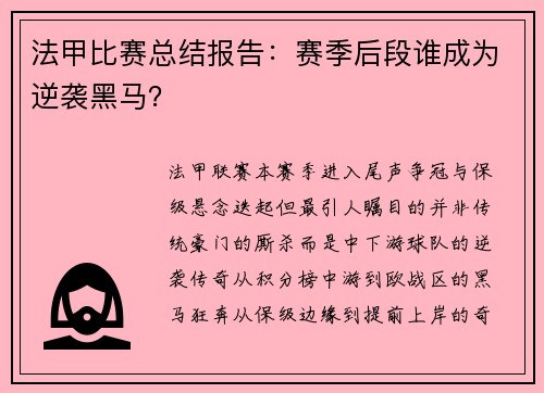 法甲比赛总结报告：赛季后段谁成为逆袭黑马？
