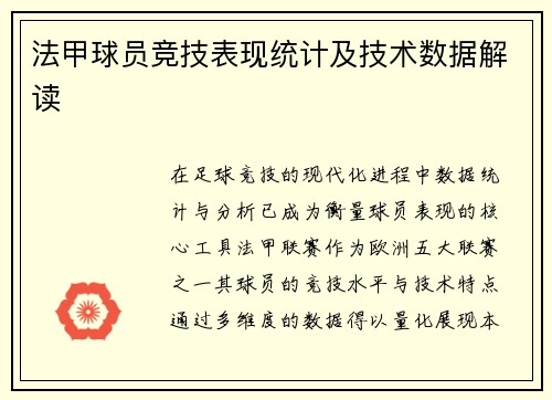 法甲球员竞技表现统计及技术数据解读