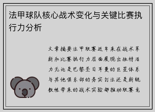 法甲球队核心战术变化与关键比赛执行力分析