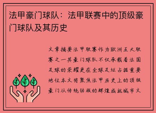 法甲豪门球队：法甲联赛中的顶级豪门球队及其历史