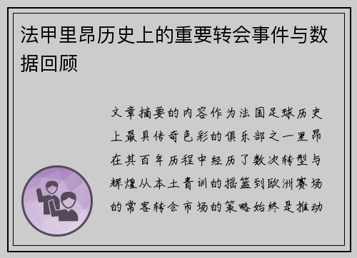 法甲里昂历史上的重要转会事件与数据回顾