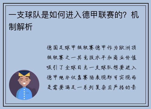 一支球队是如何进入德甲联赛的？机制解析