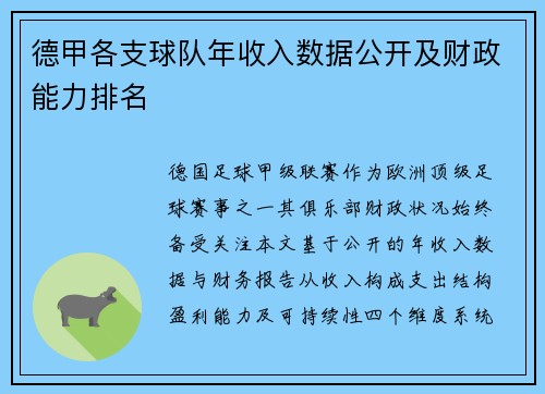 德甲各支球队年收入数据公开及财政能力排名