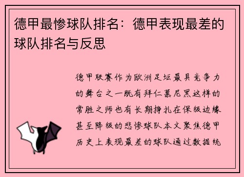 德甲最惨球队排名：德甲表现最差的球队排名与反思