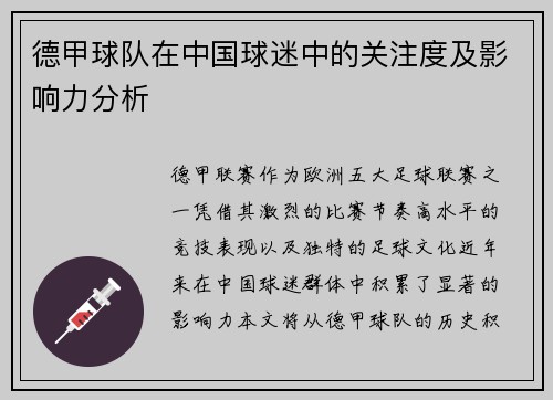 德甲球队在中国球迷中的关注度及影响力分析