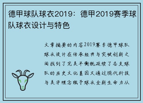 德甲球队球衣2019：德甲2019赛季球队球衣设计与特色