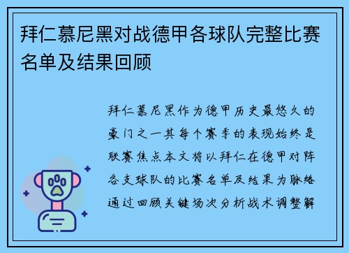 拜仁慕尼黑对战德甲各球队完整比赛名单及结果回顾