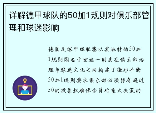 详解德甲球队的50加1规则对俱乐部管理和球迷影响